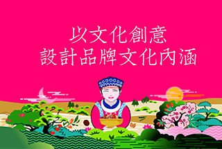以文化創意,設計品牌文化內涵 以文化創意,設計品牌文化內涵